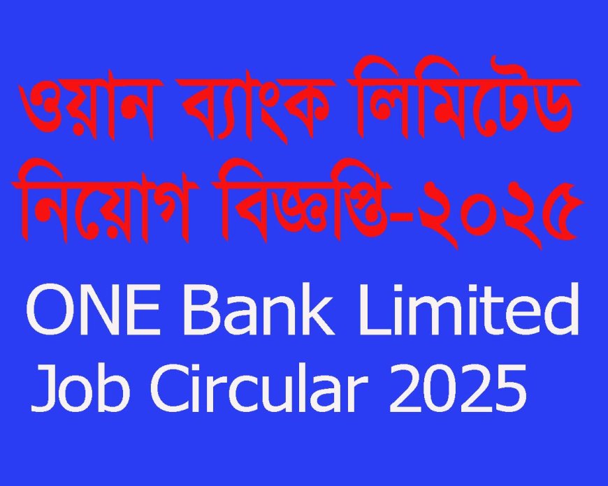 ওয়ান ব্যাংক লিমিটেড নিয়োগ বিজ্ঞপ্তি ২০২৫