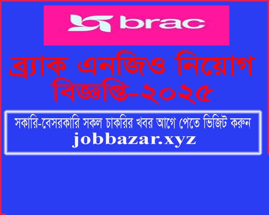 BRAC NGO Job Circular 2025 - ব্র্যাক এনজিও নিয়োগ বিজ্ঞপ্তি ২০২৫